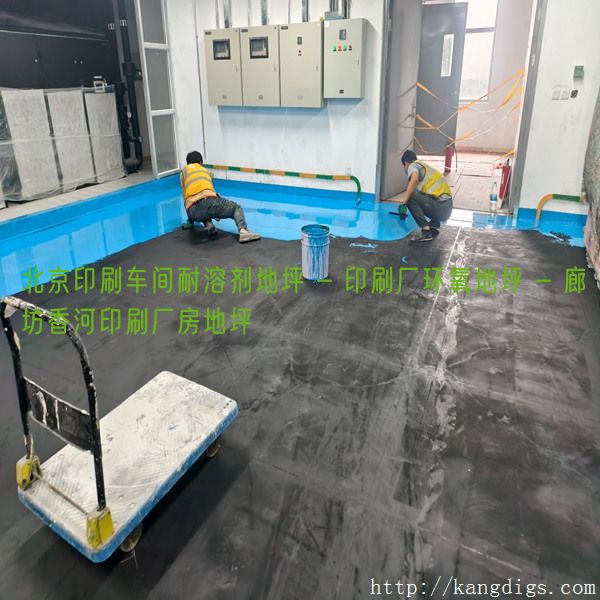 北京印刷车间耐溶剂地坪 - 印刷厂环氧地坪 - 廊坊香河印刷厂房地坪