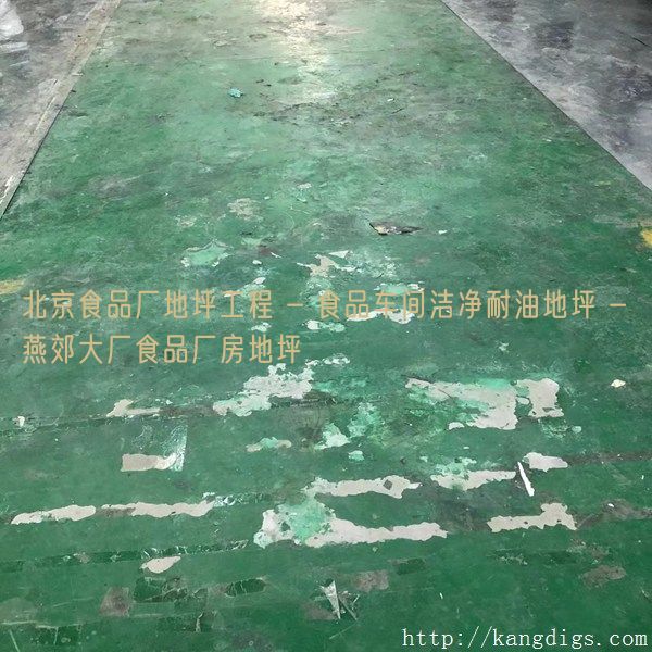 北京食品厂地坪工程 - 食品车间洁净耐油地坪 - 燕郊大厂食品厂房地坪
