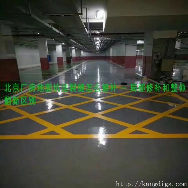 北京厂房地面坑洼裂缝怎么修补 - 局部修补和整体翻新区别