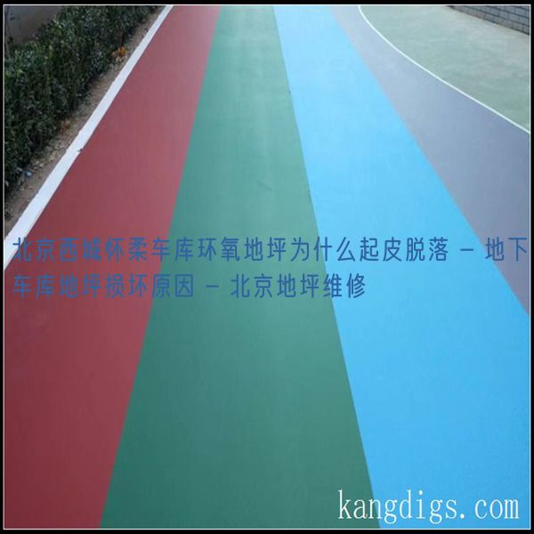 北京西城怀柔车库环氧地坪为什么起皮脱落 - 地下车库地坪损坏原因 - 北京地坪维