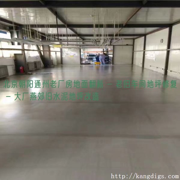 北京朝阳通州老厂房地面翻新 - 老旧车间地坪修复 - 大厂燕郊旧水泥地坪改造