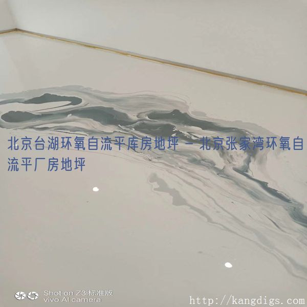 北京台湖环氧自流平库房地坪 - 北京张家湾环氧自流平厂房地坪