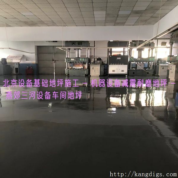 北京设备基础地坪施工 - 机器设备减震耐磨地坪 - 燕郊三河设备车间地坪