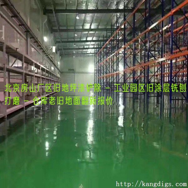 北京房山厂区旧地坪漆铲除 - 工业园区旧涂层铣刨打磨 - 仓库老旧地面翻新报价