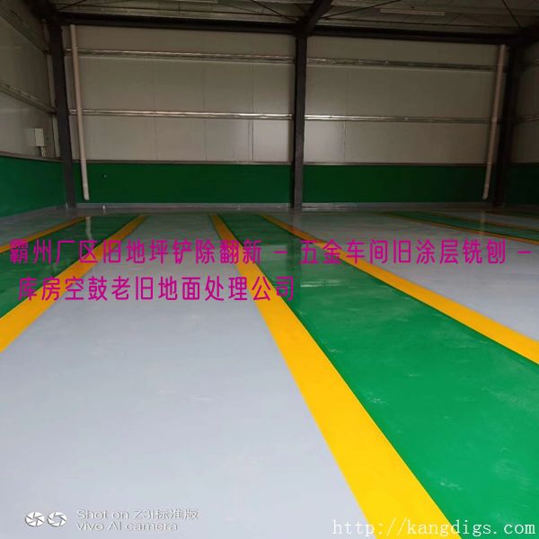 霸州厂区旧地坪铲除翻新 - 五金车间旧涂层铣刨 - 库房空鼓老旧地面处理公司