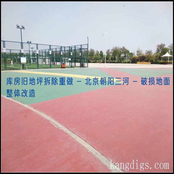 库房旧地坪拆除重做 - 北京朝阳三河 - 破损地面整体改造
