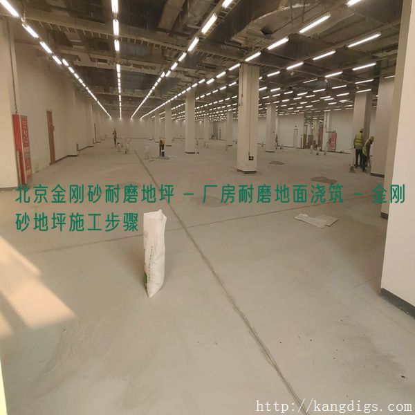 北京金刚砂耐磨地坪 - 厂房耐磨地面浇筑 - 金刚砂地坪施工步骤