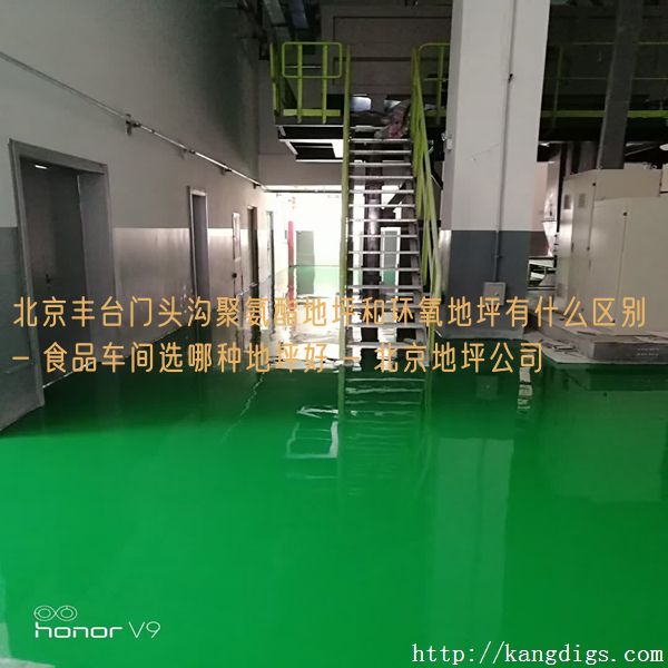 北京丰台门头沟聚氨酯地坪和环氧地坪有什么区别 - 食品车间选哪种地坪好 - 北京