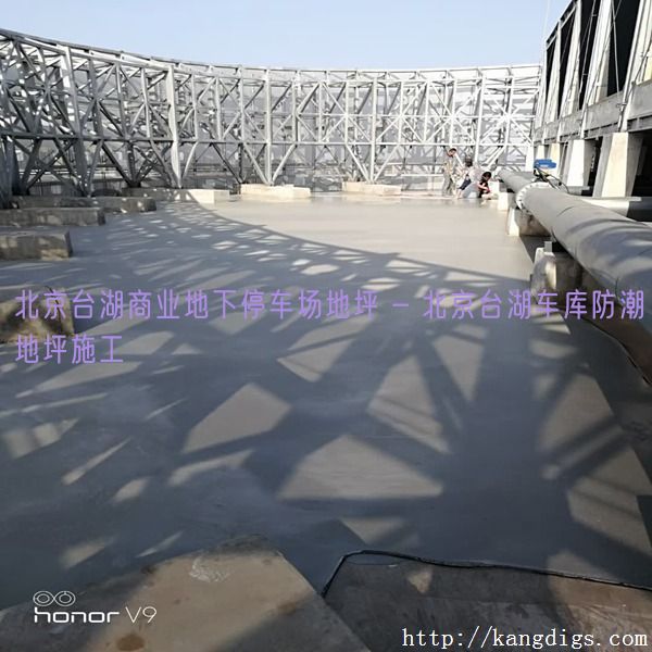 北京台湖商业地下停车场地坪 - 北京台湖车库防潮地坪施工
