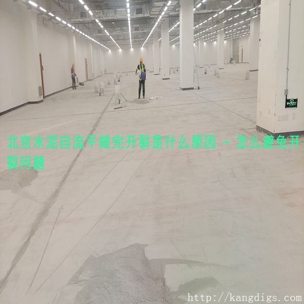 北京水泥自流平做完开裂是什么原因 - 怎么避免开裂问题