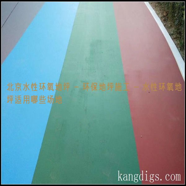 北京水性环氧地坪 - 环保地坪施工 - 水性环氧地坪适用哪些场地