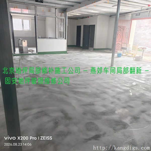 北京地坪局部修补施工公司 - 燕郊车间局部翻新 - 固安地坪破损维修公司