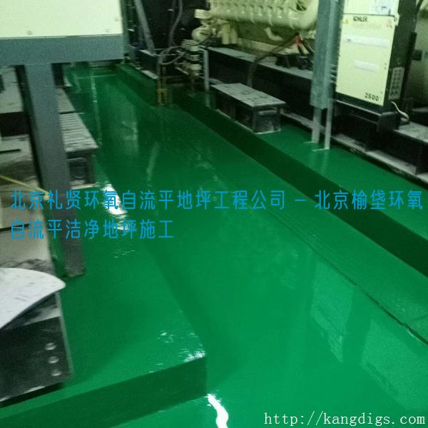 北京礼贤环氧自流平地坪工程公司 - 北京榆垡环氧自流平洁净地坪施工