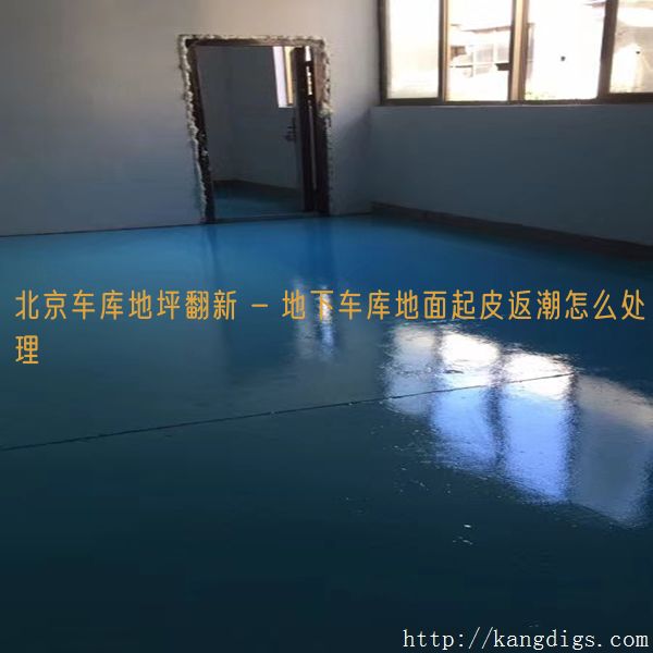 北京车库地坪翻新 - 地下车库地面起皮返潮怎么处理