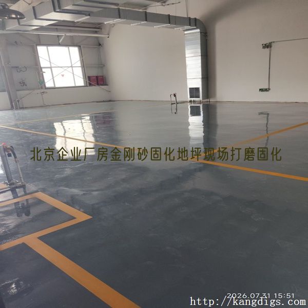 北京企业厂房金刚砂固化地坪现场打磨固化