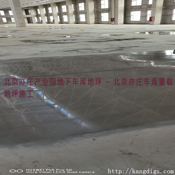 北京亦庄产业园地下车库地坪 - 北京亦庄车库重载地坪施工