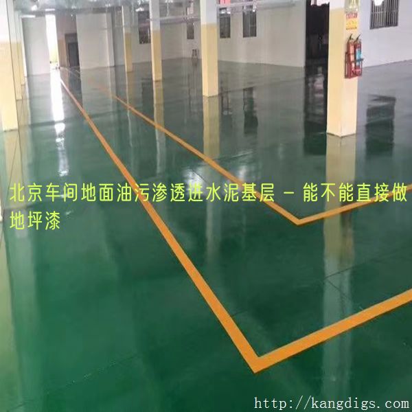 北京车间地面油污渗透进水泥基层 - 能不能直接做地坪漆