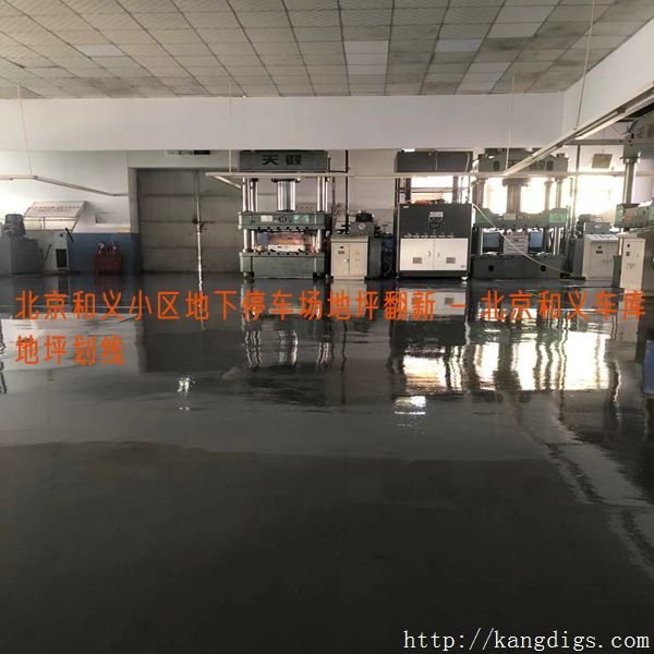 北京和义小区地下停车场地坪翻新 - 北京和义车库地坪划线