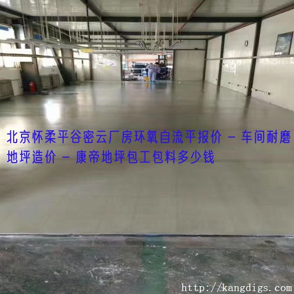 北京怀柔平谷密云厂房环氧自流平报价 - 车间耐磨地坪造价 - 康帝地坪包工包料多少钱