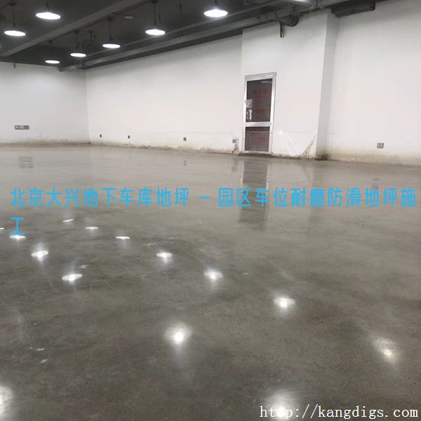 北京大兴地下车库地坪 - 园区车位耐磨防滑地坪施工