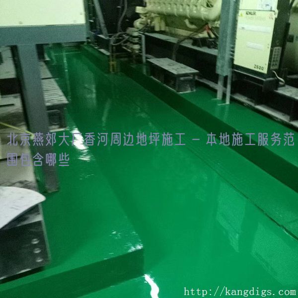 北京燕郊大厂香河周边地坪施工 - 本地施工服务范围包含哪些