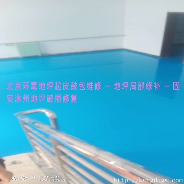 北京环氧地坪起皮鼓包维修 - 地坪局部修补 - 固安涿州地坪破损修复