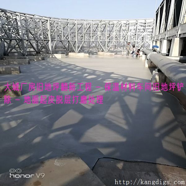 大城厂房旧地坪翻新工程 - 保温材料车间旧地坪铲除 - 地面起皮脱层打磨处理
