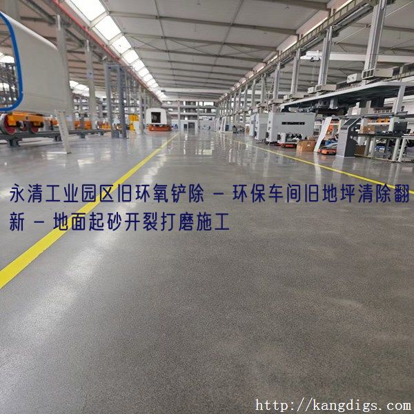 永清工业园区旧环氧铲除 - 环保车间旧地坪清除翻新 - 地面起砂开裂打磨施工