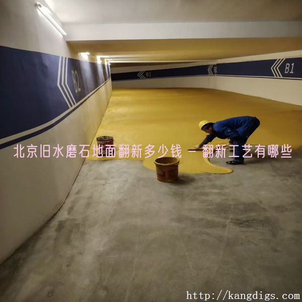 北京旧水磨石地面翻新多少钱 - 翻新工艺有哪些