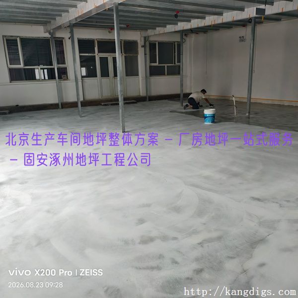 北京生产车间地坪整体方案 - 厂房地坪一站式服务 - 固安涿州地坪工程公司