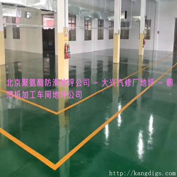 北京聚氨酯防滑地坪公司 - 大兴汽修厂地坪 - 朝阳机加工车间地坪公司