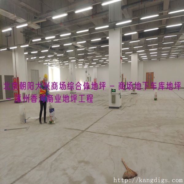 北京朝阳大兴商场综合体地坪 - 商场地下车库地坪 - 涿州香河商业地坪工程