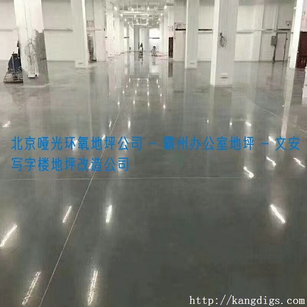 北京哑光环氧地坪公司 - 霸州办公室地坪 - 文安写字楼地坪改造公司