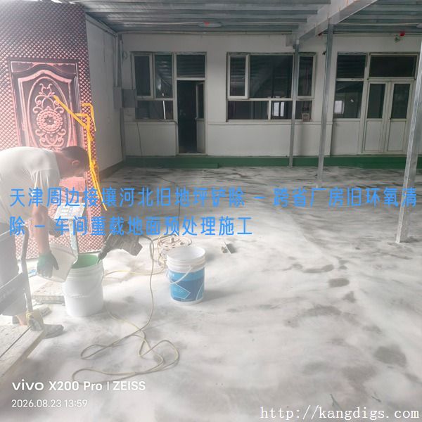 天津周边接壤河北旧地坪铲除 - 跨省厂房旧环氧清除 - 车间重载地面预处理施工