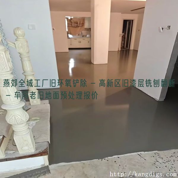 燕郊全域工厂旧环氧铲除 - 高新区旧漆层铣刨翻新 - 车间老旧地面预处理报价