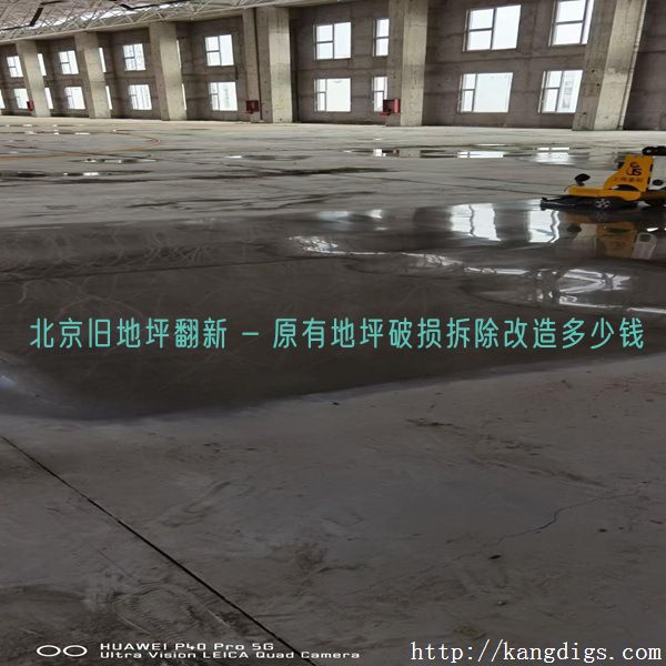 北京旧地坪翻新 - 原有地坪破损拆除改造多少钱