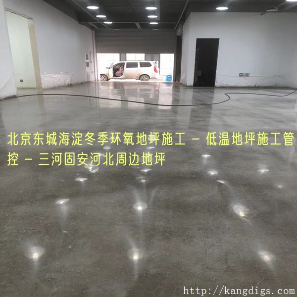 北京东城海淀冬季环氧地坪施工 - 低温地坪施工管控 - 三河固安河北周边地坪
