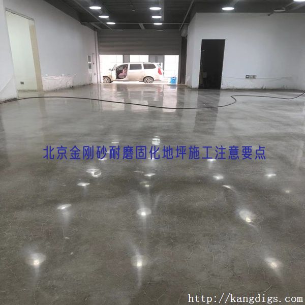 北京金刚砂耐磨固化地坪施工注意要点