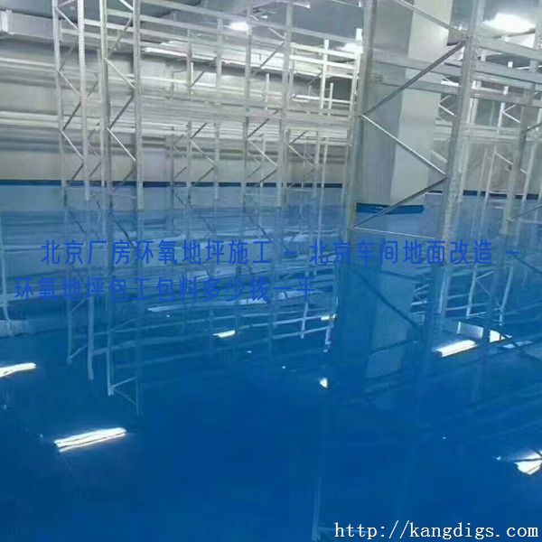 北京厂房环氧地坪施工 - 北京车间地面改造 - 环氧地坪包工包料多少钱一平