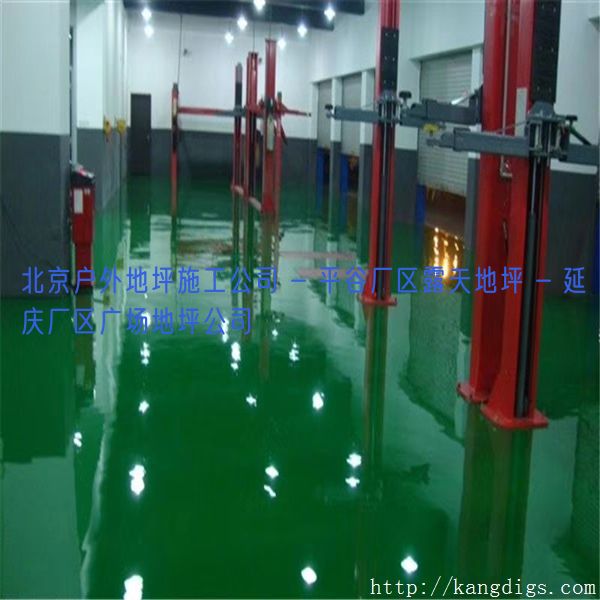 北京户外地坪施工公司 - 平谷厂区露天地坪 - 延庆厂区广场地坪公司