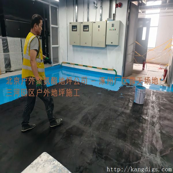 北京户外聚氨酯地坪公司 - 涿州厂区露天场地 - 三河园区户外地坪施工
